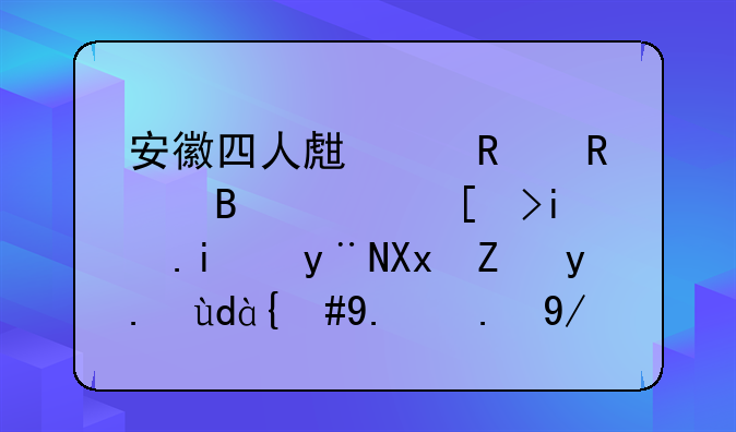 安徽四人生产销售含西布曲明的减肥产品，他们会被如何处罚？