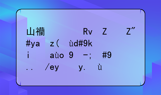 山西校园霸凌——山西校