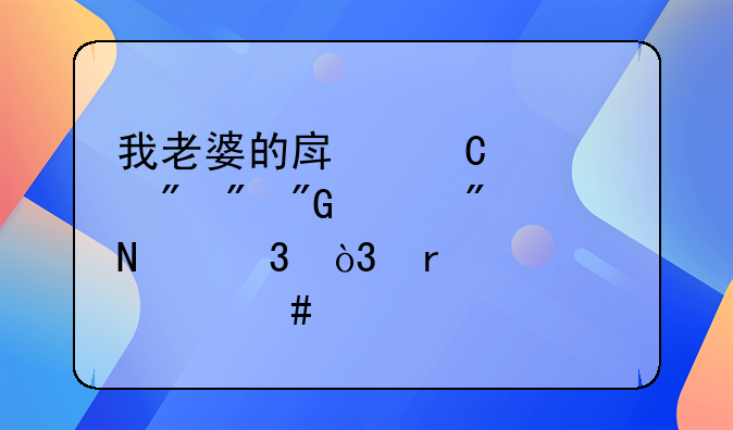 我老婆的房子过户到我岳父哪里，需要什么手续，费用怎么算？