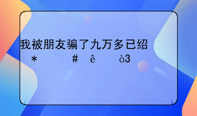 我被朋友骗了九万多已经报案了，派出所找到人以后会怎么处理