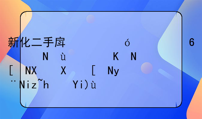 新化二手房 新化二手房价