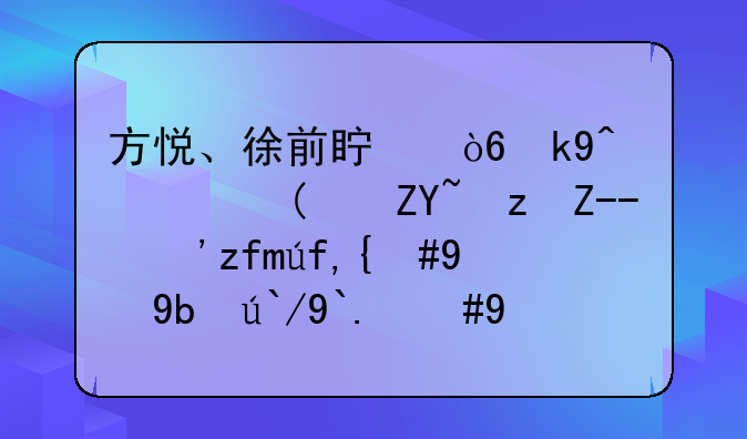 方悦、徐前真伏法记：“套路贷”陷阱，暴力逼债，后来怎样？