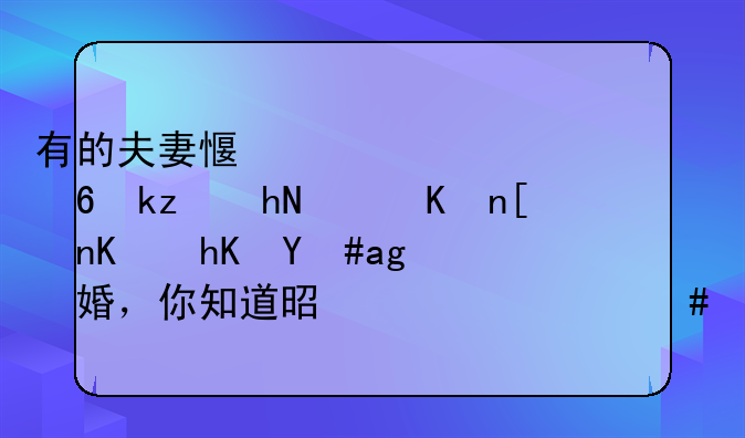 有的夫妻感情已经淡薄，但并不愿意离婚，你知道是为什么吗？