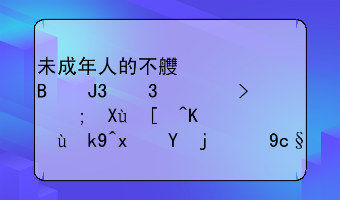 未成年人的不良心理和行为可能发展为违法犯罪的原因有哪些？