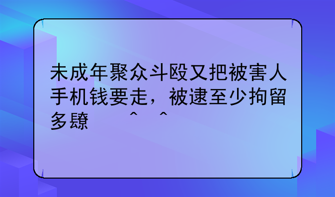 未成年聚众斗殴刑事拘留