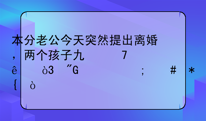 本分老公今天突然提出离婚，两个孩子也不要了，我该怎么办？