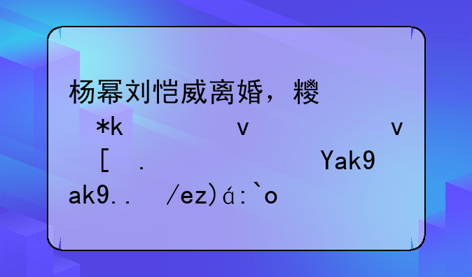 杨幂刘恺威离婚，糯米抚养权究竟归谁？公公为何规避话题呢？