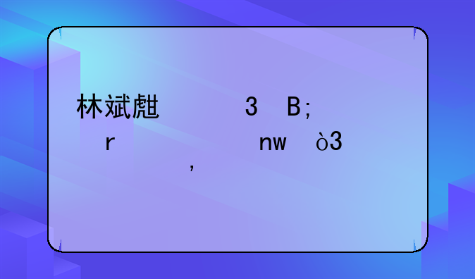 林斌生背后资本被曝，胡海泉牵连其中，到底是炒作还是阴谋？