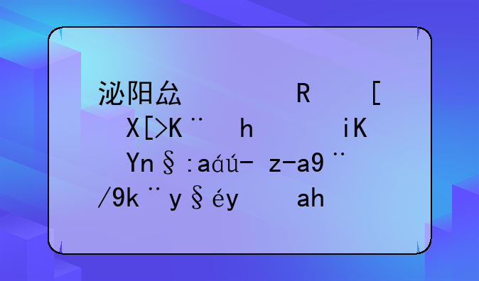 泌阳县财政局关于推行政府采购资格审查环节信用承诺制的通知