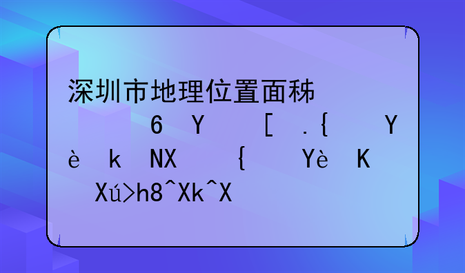 深圳市地理位置面积大小地形类型气候类型人口情况及主要经济