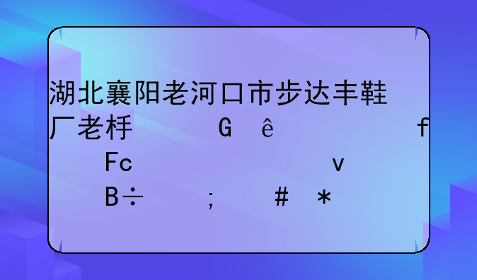 湖北襄阳老河口市步达丰鞋厂老板跑了几百员工工没着落怎么办