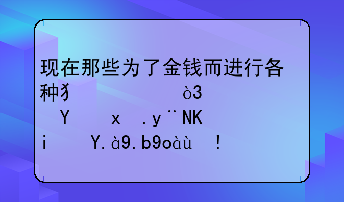 现在那些为了金钱而进行各种犯罪，宁愿坐牢的人是什么心理？