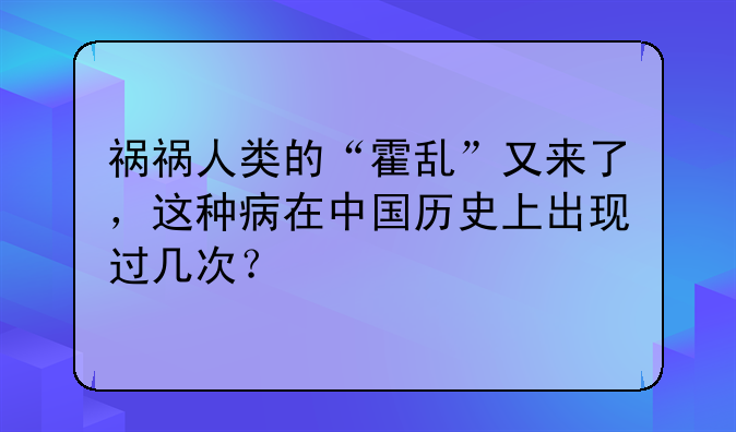 祸祸人类的“霍乱”又来了，这种病在中国历史上出现过几次？