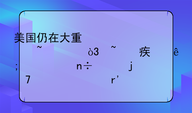 美国仍在大量购买俄石油，石油对于一个国家的重要性有哪些？