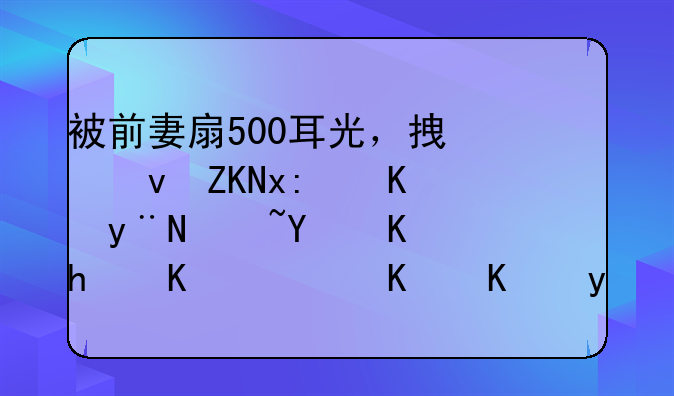 被前妻扇500耳光，拿烟头烫脸的著名主持人，你们知道是谁吗？