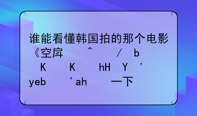 谁能看懂韩国拍的那个电影《空房间》是什么意思啊？讲一下呗