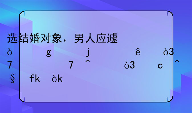 选结婚对象，男人应避开这样的女人，不仅不旺夫，还早晚会离