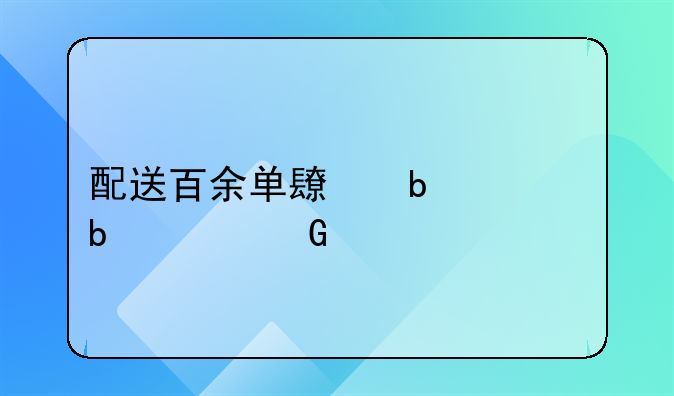 配送百余单长春一阳性骑手被警方立案，他是故意“投毒”吗？