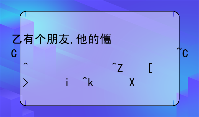 乙有个朋友,他的儿子今年15岁。某日,其儿子心血来潮,到某电脑公司签订了一？