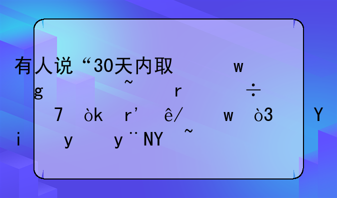 有人说“30天内取保候审基本都不会有事”，这是真的吗？如果不是怎么理解？