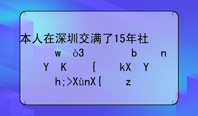 深圳交的社保可以取出来