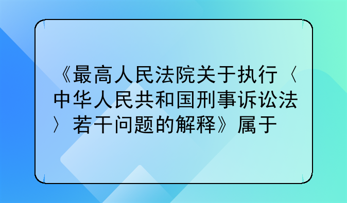 新刑诉法司法解释