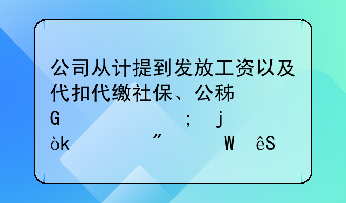 公司从计提到发放工资以及代扣代缴社保、公积金、个税的会计分录应如何做？