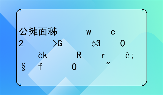 公摊面积话题持续发酵，专家：关键在于让百姓买房买得清清楚楚，你同意吗？