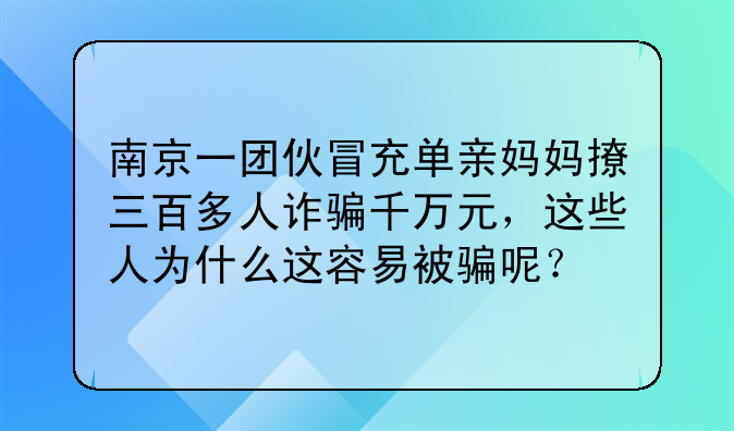 南京一团伙冒充单亲妈妈撩三百多人诈骗千万元，这些人为什么这容易被骗呢？