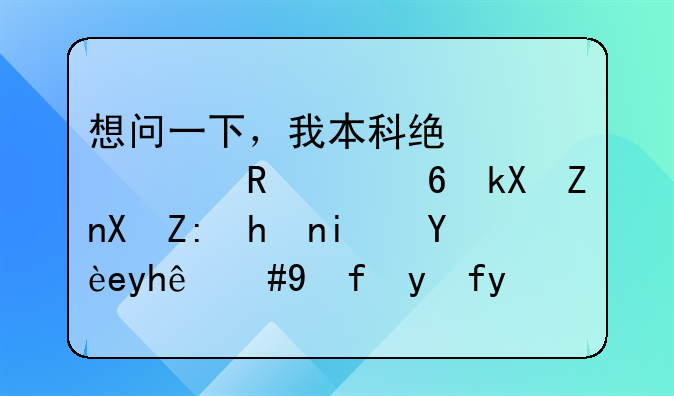 想问一下，我本科统计想申请经济学博士或是硕士，美国教授的推荐信重要吗？