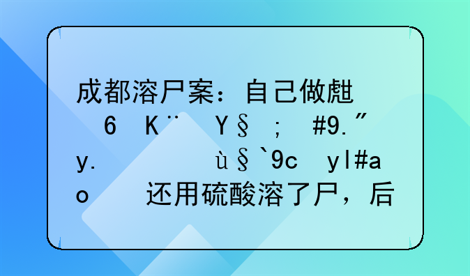 成都溶尸案：自己做生意亏本，三人痛杀发小，还用硫酸溶了尸，后来怎样了？