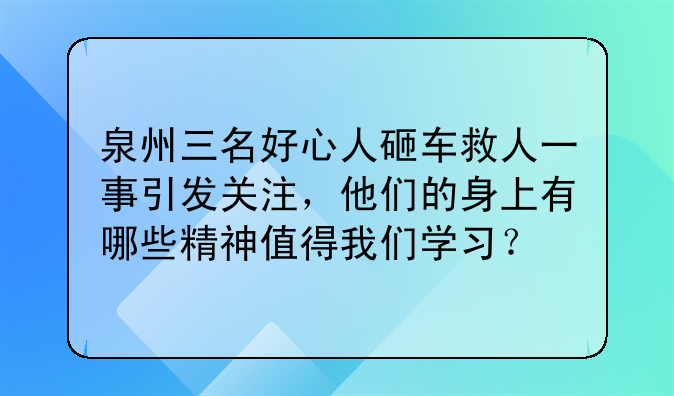 泉州三名好心人砸车救人一事引发关注，他们的身上有哪些精神值得我们学习？