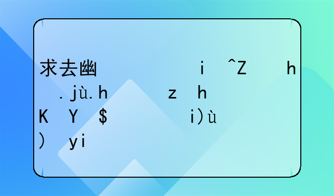 求去广西来宾戒毒所自愿戒毒大概要多少费用？因家里出事望能给个明确的数目