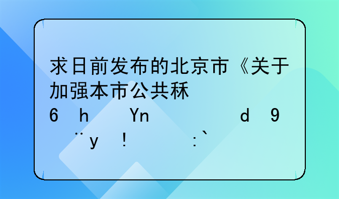 求日前发布的北京市《关于加强本市公共租赁住房建设和管理的通知》的全文。