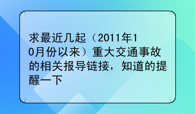 求最近几起（2011年10月份以来）重大交通事故的相关报导链接，知道的提醒一下