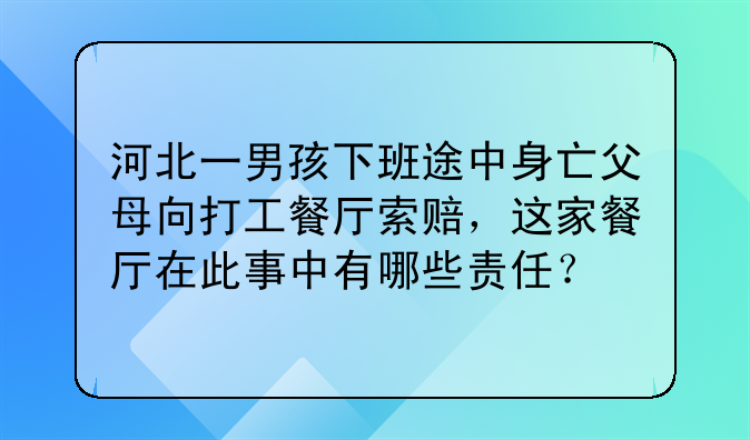 河北一男孩下班途中身亡父母向打工餐厅索赔，这家餐厅在此事中有哪些责任？