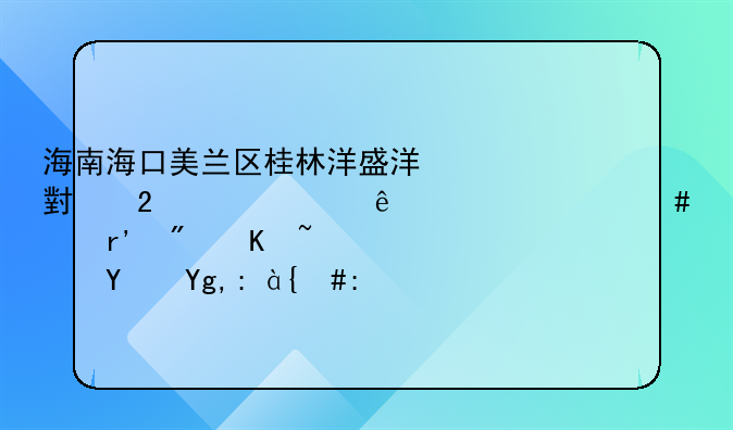 海南海口美兰区桂林洋盛洋小区几年了为什么没有房产证土地证，谁懂得请帮助