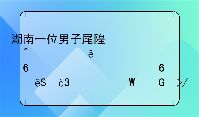 湖南一位男子尾随八旬老人偷八千元退七千五，为何网友对他的评判褒贬不一？