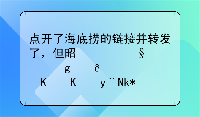 点开了海底捞的链接并转发了，但是没让填写个人信息什么的没事吧？好害怕啊