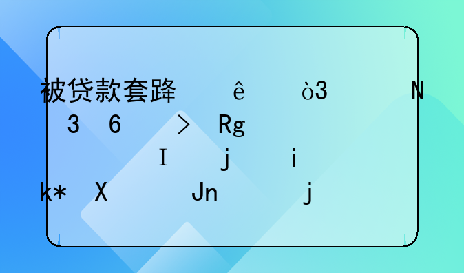 骗贷罪入罪门槛