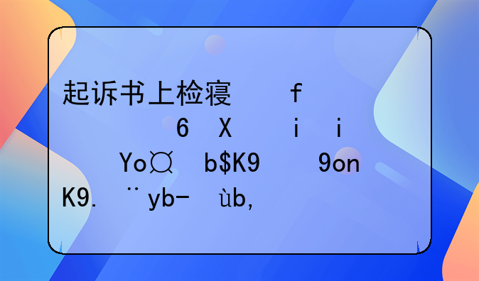 起诉书上检察院建议量刑有期徒刑,拘役,管制3到6个月,可以判处缓刑,法院会怎样