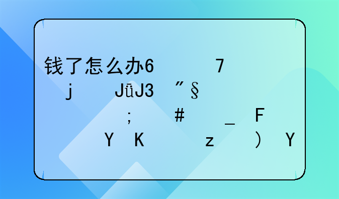 钱了怎么办?配资的钱和利