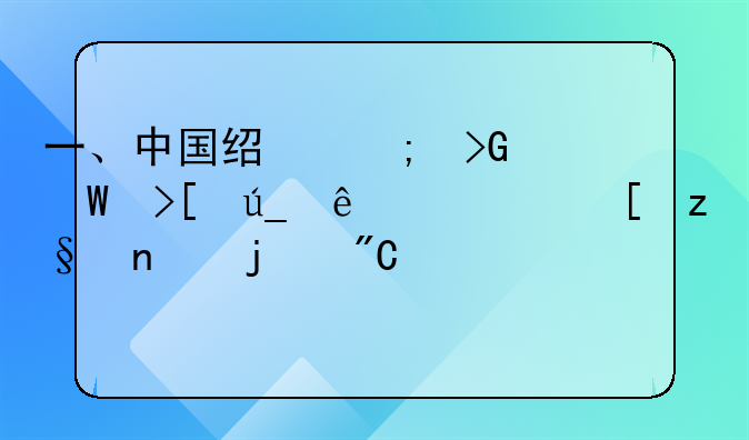 一、中国经济发展取得了举世瞩目的成就,你认为其增长原因是什么呢?