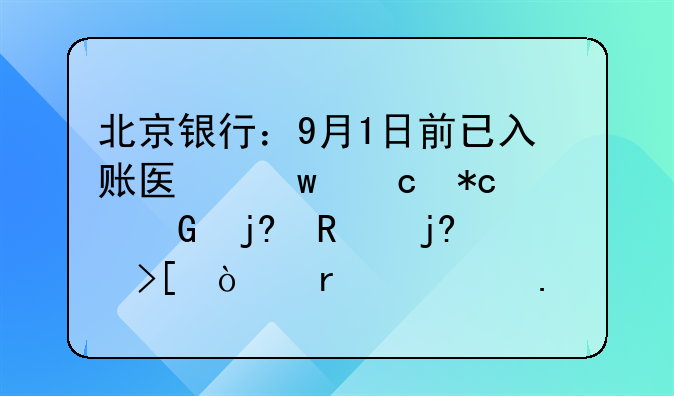 北京银行：9月1日前已入账医保存折资金随用随取！需要拿什么手续？