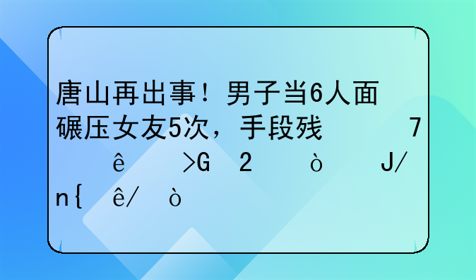 唐山打人 唐山打人案件案