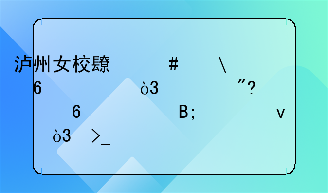 泸州女校长诈骗5千万，游戏充值3千万后自杀，受害者们该如何追责？