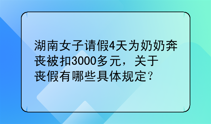 湖南女子请假4天为奶奶奔