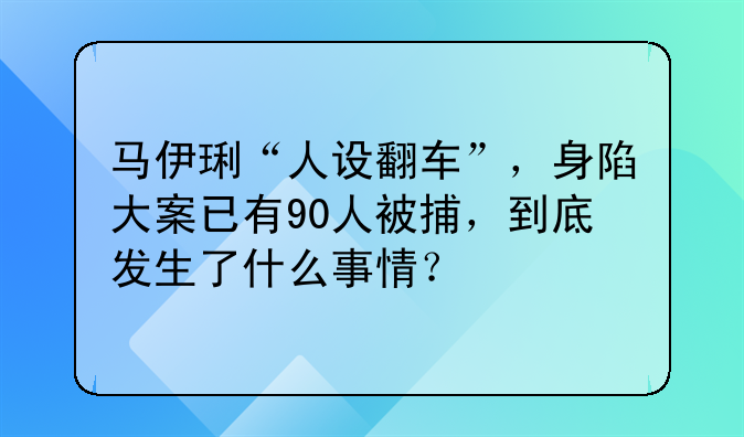 马伊琍“人设翻车”，身陷大案已有90人被捕，到底发生了什么事情？