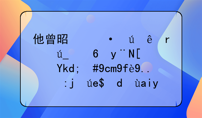 他曾是郭德纲最得意的弟子，却因为诈骗锒铛入狱，如今过得怎么样？