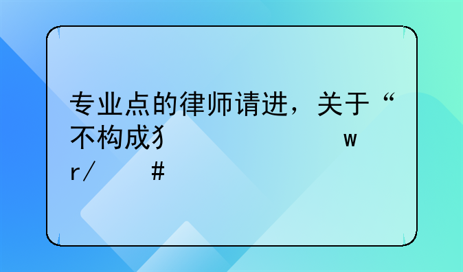 专业点的律师请进，关于“不构成犯罪”看守所释放之后出现的新情况